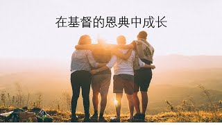 在基督的恩典中成长 - 陈图聪牧师 - 潮语崇拜会 - 2025年08月2日