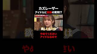 アイドルに禁断の質問をするカズレーザー  #shorts #しくじり先生 #ABEMA #カズレーザー #櫻坂46 #武元唯衣
