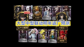 【第五人格】第五明年中、大型联动返厂预测！ #第五人格 #identityv  #aidentィティv  #제5인격  #ldentityv  #染上第五人格了