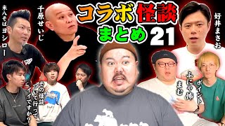 【怪談】コラボ怪談まとめ。第２１弾 【５組連続】