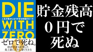 【5分で解説】人生が豊かになりすぎる究極のルール【 DIE WITH ZERO 】