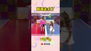 乃哥＞城哥！懂了！│ #天才衝衝衝