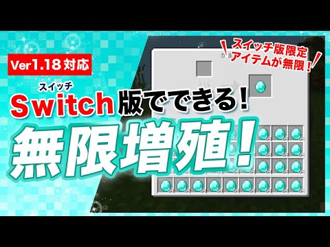 【マイクラ統合版】Switchで簡単にできるダイヤやネザライトの無限増殖！