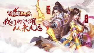 【新射雕英雄传手游盛大公测】金庸正版授权，再续神作射雕60年情怀！
