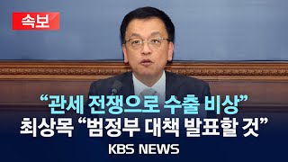 [속보] 최상목 권한대행 "관세 전쟁으로 수출 비상"…"범정부 대책 발표할 것"/2025년 2월 18일(화)/KBS