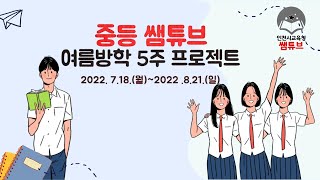 2022 중등 쌤튜브와 함께 하는 여름방학 5주 프로젝트 홍보영상