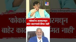 Sanjay Raut | 'कोकाटेंना सरकारमधून बाहेर काढण्याची हिंमत नाही'
