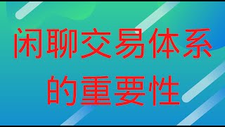 128：闲聊交易体系的重要性#美股