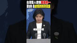 台灣藝人微博表態統一 國台辦:是自然而然的真情流露｜TVBS新聞 @TVBSNEWS01