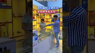 调包骗局 注意防范#正能量#烟酒店#劇情#情感#shorts