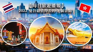 【每日旅遊播報】2022 曼谷最值得去的 3 個景點 |