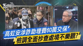 少康戰情室｜高虹安涉詐助理費60萬交保 檢調全面抄查處境不樂觀? @TVBSNEWS01