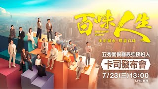 7/23 三立台灣台八點檔大戲《百味人生》【五秀園餐廳最強接班人 卡司發布會】｜完全娛樂