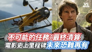 《不可能的任務：最終清算》 電影史上里程碑未來恐難再有｜VS MEDIAｘ@forcebang