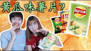 【米恩试吃】中国与泰国的Lays乐事薯片 // 黄瓜口味的薯片？难吃吗？