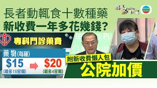 TVB時事多面睇｜公院加價新收費懶人包：長者動輒食十數種藥　新收費一年多花幾錢？｜2025年3月25日｜無綫新聞 ｜TVB News