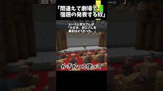 間違えて劇場で宿題の発表する奴【マイクラ】＃Shorts