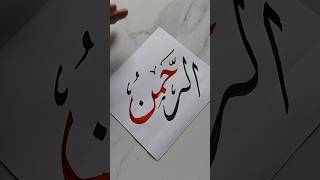 Ar-Rahman Arabic calligraphy #arabic #art #artist #calligraphy