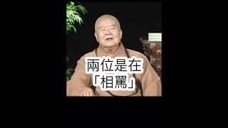 相罵或講道？星雲大師開示，凡事要求自己，反求諸己。要求別人，容易變成相罵。影片節錄自人間衛視 #國際佛光會中華總會 #金光明寺 #金心靈疫苗 #佛光山金光明寺 #星雲大師 #reels #shorts