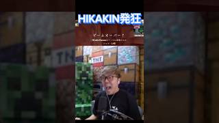 ⚠️音量注意⚠️HIKAKINマイクラで発狂#マイクラ #hikakin #ハードコア #HIKAKINハードコア #発狂 #shorts