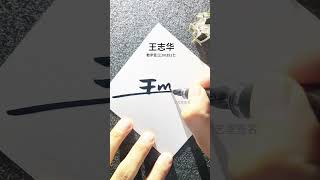 简单写签名 王志华，数字签名三1m351七，简单好看，容易掌握#私人制定 #签名设计 #中艺堂签名