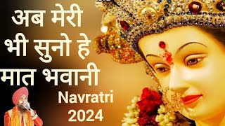 Ab meri bhi suno hey maat bhawani | main tera hi balak hun jagat maharani | mata rani ke bhajan 2024