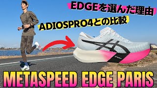 【EDGEを選んだ理由は？】ついに手に入れた！！超話題の厚底レーシングシューズMETASPEED EDGE PARIS