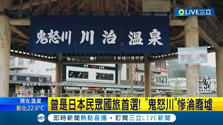 溫泉旅館倒閉潮! 日本泡沫經濟崩壞連累溫泉區 "鬼怒川"慘淪廢墟 日圓貶值加速惡化 業者嘆:重建成本狂飆│【國際大現場】20240319│三立新聞台