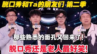 脱友2那些熟悉的面孔又回来了！脱口秀还是老人最好笑！何广智开场直接炸场差点满分！#脱口秀  #脱口秀和Ta的朋友们 第二季 #综艺show