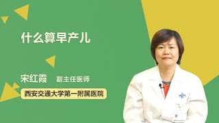 什么算早产儿 宋红霞 西安交通大学第一附属医院
