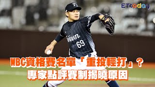 WBC資格賽名單「重投輕打」？　專家點評賽制揭曉原因