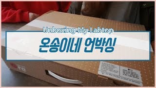 [박온송] LG노트북 언박싱