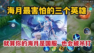 海月最害怕的三个英雄，就算你的海月是国服，也会被吊打