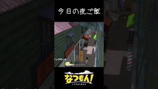 当たる人がいなさそうな夜ご飯予想 #なつもん #natsumon #nintendoswitch #shorts