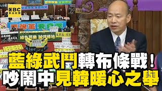 藍綠武鬥轉「布條戰」！吵鬧中見韓國瑜、藍委「暖心」之舉！feat.#吳崢 【57爆新聞】  @57BreakingNews