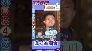 官員不幫人民發財、官員只讓自己發情#漢廷進國會  #北投士林立委侯漢廷  #政黨輪替  #民進黨  #國民黨  #民眾黨  #賴清德  #人民 #官員