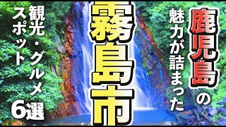 [Kagoshima Tourism/Gourmet] 6 Great Tourist Spots and Gourmet Spots in Kirishima City Where You C...