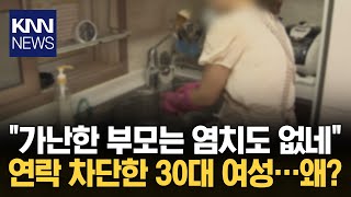 가난한 가정 홀로 버티던 여성 "돈 돈 거리는 엄마 지겨워요"/ KNN