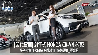 業代賞車-2021年式 Honda CR-V小改款魅力不減反增，在店頭上市第一週即造成熱烈迴響！銷售顧問Honda台北濱江_張庭蔚