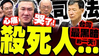 【全程字幕】司法殺死人! 台灣最黑暗的一天...館長心碎到哭! 郭正亮蔡正元沉重痛罵
