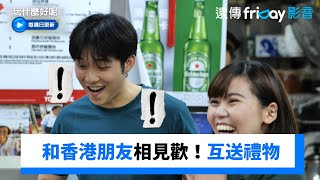 和香港朋友相見歡！互送禮物超可愛_《玩什麼好呢》第279集_friDay影音韓綜線上看