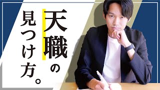 「天職の見つけ方」を自己理解会社の社長が具体的に教えます