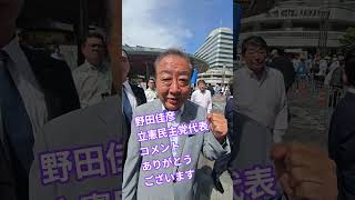野田佳彦　立憲民主党代表　コメント　ありがとうございます【ちんあなご】