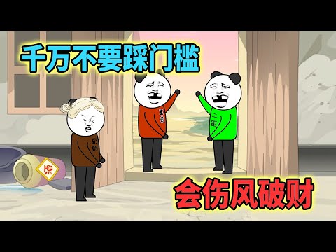 千萬不要踩門檻，輕則傷風破財，重則家破人亡