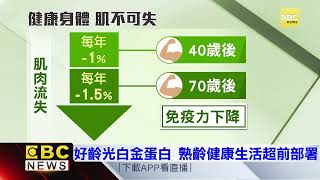 好齡光白金蛋白 熟齡健康生活超前部署@東森新聞 CH51