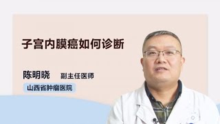 子宫内膜癌如何诊断 陈明晓 山西省肿瘤医院