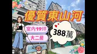［已售出］#優質東山河388萬 #大二房 #勝利商圈 #屋況好 #劉欣彤0915888736 #屏東買房推薦 #屏東買房找劉欣彤 #大家房屋屏東公園店