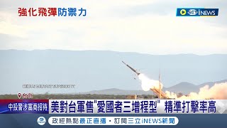 強化台灣飛彈防禦力! 美對台軍售"愛國者三增程型" 精準打擊率高 專家:有採購必要 彭博社:美中緊張升高｜記者 馬郁雯 簡宏祈｜【台灣要聞】20221206｜三立iNEWS