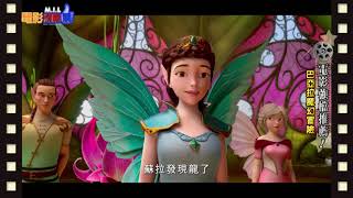 【巴亞拉魔幻冒險】德國史萊奇巴亞拉精靈首度現身大銀幕，華麗奇幻的景緻美不勝收｜電影情報讚M.I.L