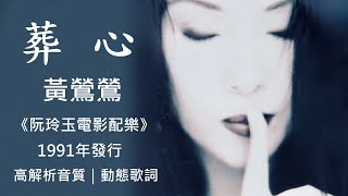《母帶重製版》黃鶯鶯　葬心 [ 高解析音質｜動態歌詞 ] 小蟲創作過程的靈異｜增添此曲的靈氣｜1991年上映電影：阮玲玉主題曲｜張曼玉主演｜1991年｜阮玲玉電影原聲帶：葬心｜傑瑞的經典音樂